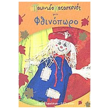 Παιχνιδοκατασκευές για το...