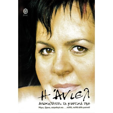 Σύγχρονες ΜάγισσεςΑΝΙΕΛ/ANIEL