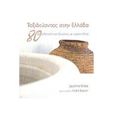 Ταξιδεύοντας στην Ελλάδα