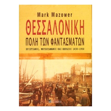 Θεσσαλονίκη, πόλη των...