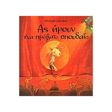 Ας ήμουν ένα πρόβατο σπουδαίο