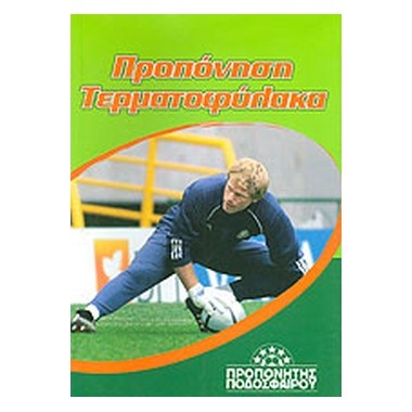 Προπόνηση τερματοφύλακα