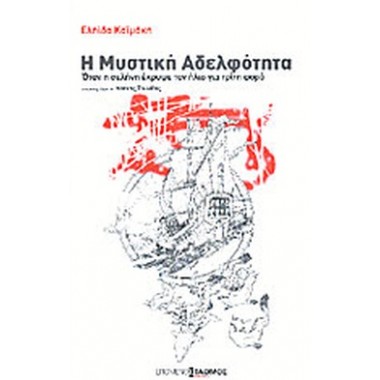 Η μυστική αδελφότητα