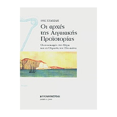 Οι αρχές της Αιγαιακής...