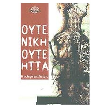 Ούτε νίκη, ούτε ήττα