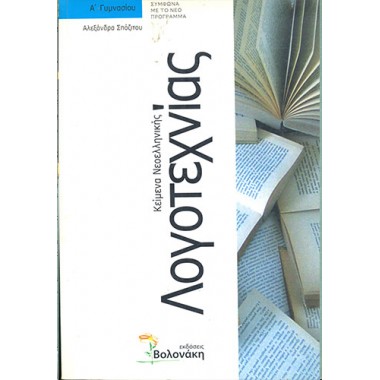 Κείμενα νεοελληνικής...