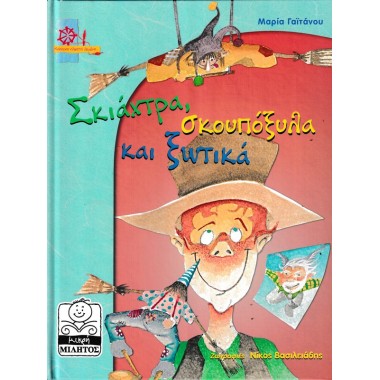 Σκιάχτρα, σκουπόξυλα και...