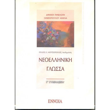 Νεοελληνική γλώσσα Γ΄...