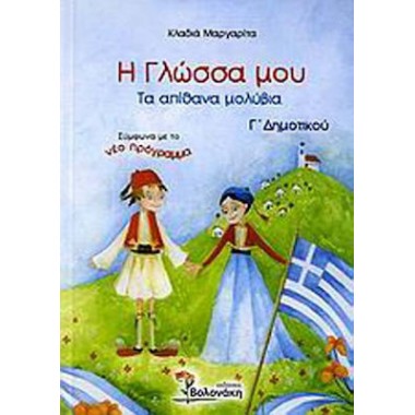 Η γλώσσα μου Γ΄ δημοτικού