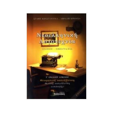Νεοελληνική λογοτεχνία...