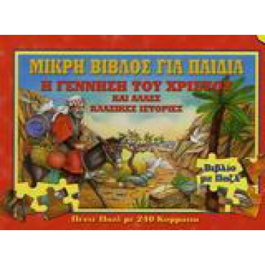 Μικρή Βίβλος για παιδιά