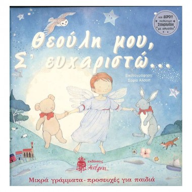 Θεούλη μου, σ ευχαριστώ...