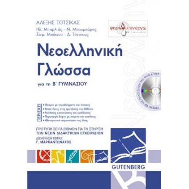 Νεοελληνική γλώσσα για τη...