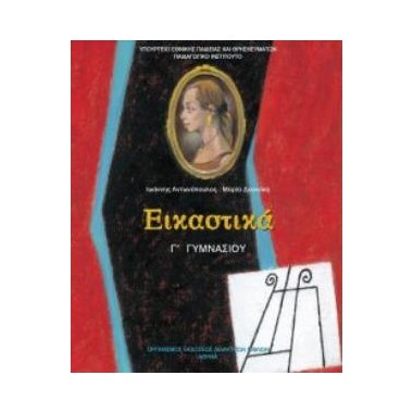 Εικαστικά Γ΄Γυμνασίου ΟΕΔΒ