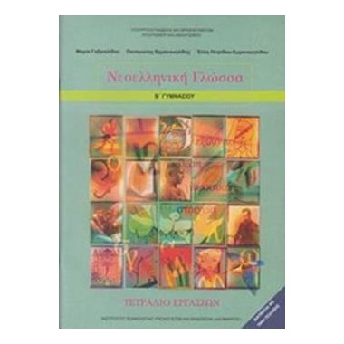 Νεοελληνική Γλώσσα...