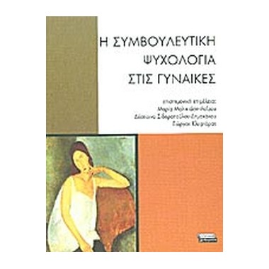 Η συμβουλευτική ψυχολογία...