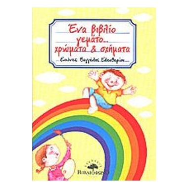 Ένα βιβλίο γεμάτο......