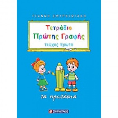Τετράδιο Πρώτης Γραφής...