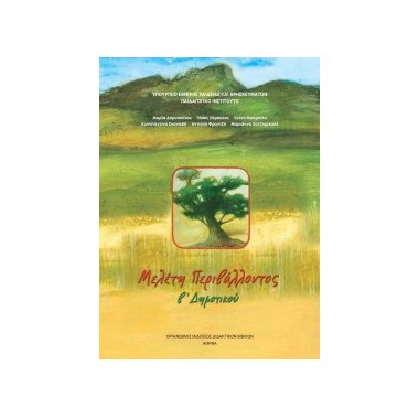 Μελέτη Περιβάλλοντος...