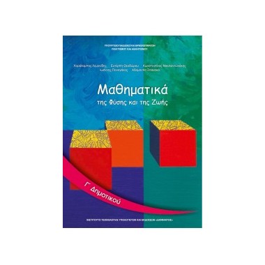 Μαθηματικά Γ΄Δημοτικού