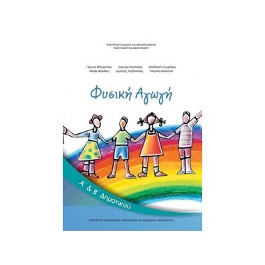 Φυσική Αγωγή Α΄& Β΄ Δημοτικού
