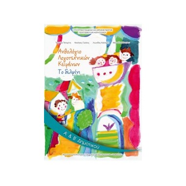 Ανθολόγιο Λογοτεχνικών...