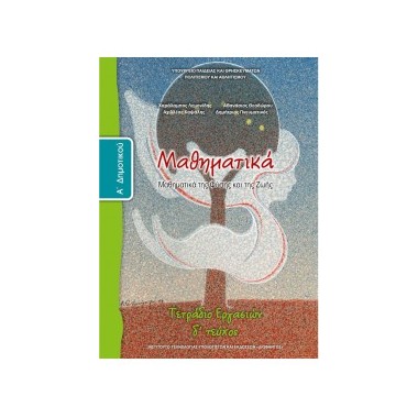 Μαθηματικά Α΄Δημοτικού...
