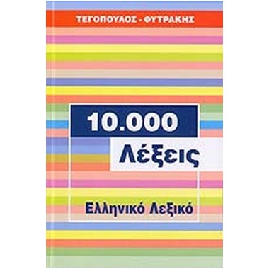10.000 λέξεις, ελληνικό λεξικό