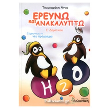 Ερευνώ και ανακαλύπτω Ε...