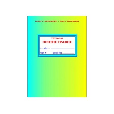 Τετράδιο πρώτης γραφής Α...