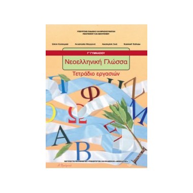 Νεοελληνική Γλώσσα Γ΄...