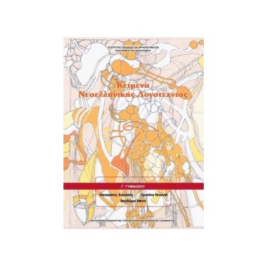 Κείμενα Νεοελληνικής...