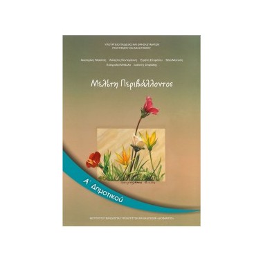 Μελέτη Περιβάλλοντος Α'...