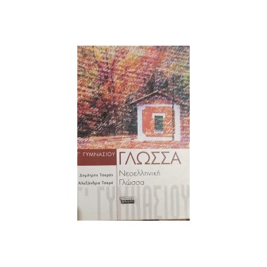 Νεοελληνική γλώσσα Γ΄γυμνασίου