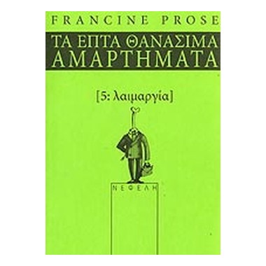 Τα επτά θανάσιμα αμαρτήματα...