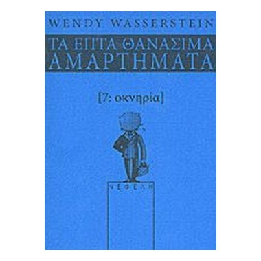 Τα επτά θανάσιμα αμαρτήματα...