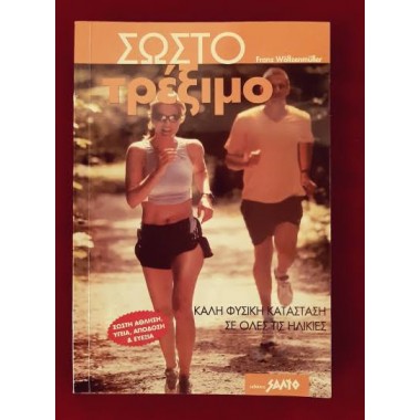 Σωστό τρέξιμο