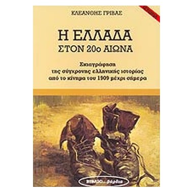 Η Ελλάδα στον 20ο αιώνα