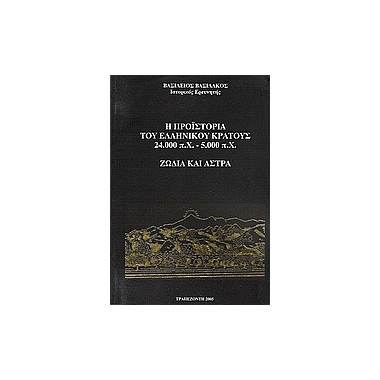 Η προϊστορία του ελληνικού...