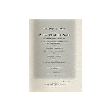 Ανέκδοτα έγγραφα περί Ρήγα...