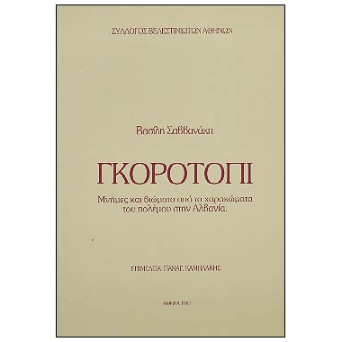 Γκοροτόπι Μνήμες και...