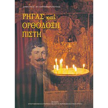 Ρήγας και ορθόδοξη πίστη