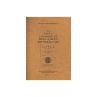 Ο Ρήγας Μεταφραστής των...