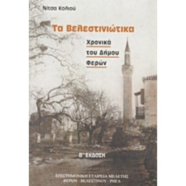 Τα βελεστινιώτικα