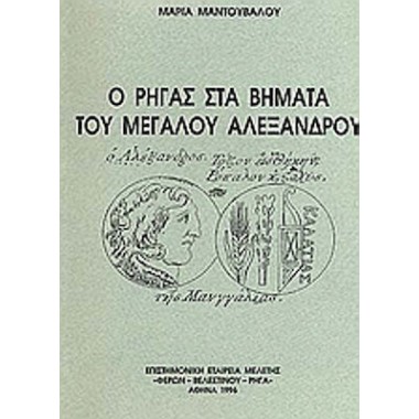 Ο Ρήγας στα βήματα του...