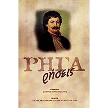 Ρήγα ρήσεις