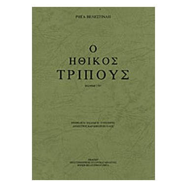 Ο ηθικός τρίπους