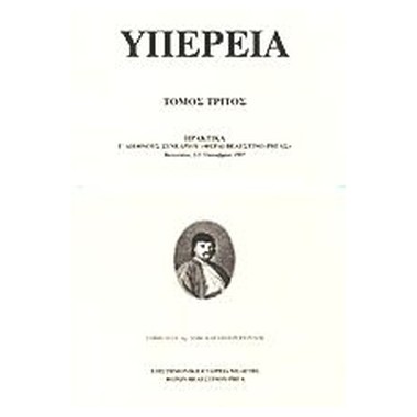 Υπέρεια Τομ.Γ'  Πρακτικά Γ΄...