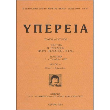 Υπέρεια Τομ.Β΄ Φεραί...