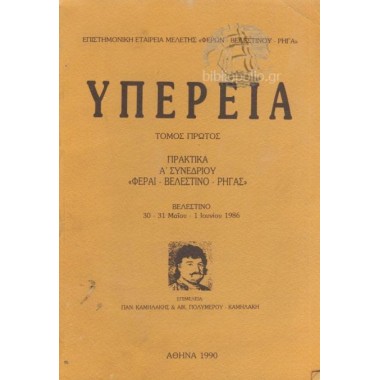 Υπέρεια Τομ.Α'  Πρακτικά Α΄...